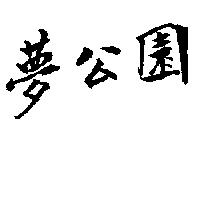 夢公園