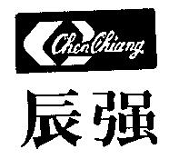 辰強及圖 Chen Chiang