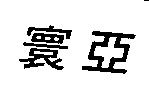寰亞