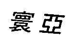 寰亞
