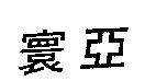 寰亞