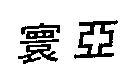 寰亞