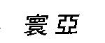 寰亞