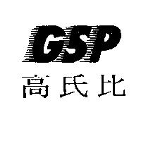 GSP 高氏比
