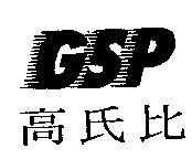 GSP 高氏比
