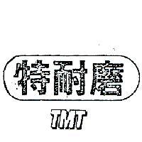 特耐磨及圖 TMT 