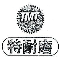特耐磨及圖 TMT 