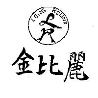 金比麗及圖 LONG ROUND