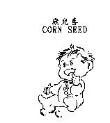 康兒喜 CORN-SEED 及圖