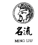 名流 MING LIU 及圖