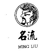 名流 MING LIU 及圖