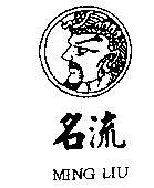 名流 MING LIU 及圖