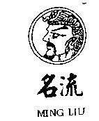 名流 MING LIU 及圖
