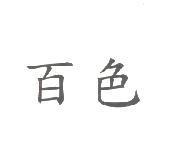 百色