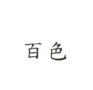 百色