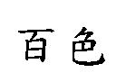 百色