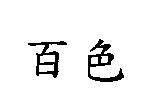 百色