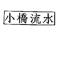 小橋流水