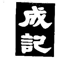 成記