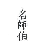 名師伯