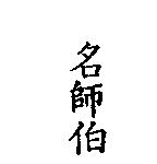名師伯