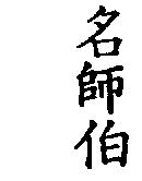 名師伯
