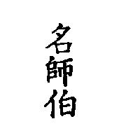 名師伯