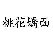 桃花嬌面