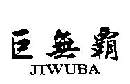 巨無霸 JIWUBA