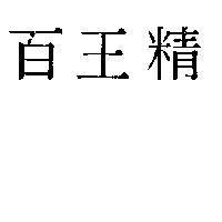 百王精