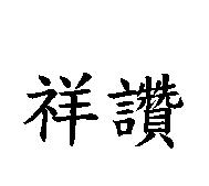 祥讚