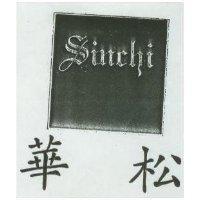 松華及圖 SINCHI 