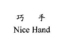 巧手 Nice Hand