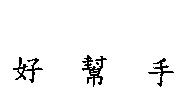 好幫手