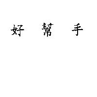 好幫手