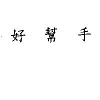 好幫手