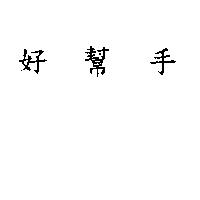 好幫手