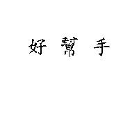 好幫手