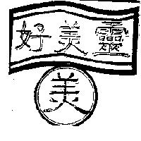 好美靈及圖