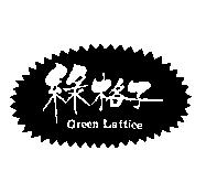 綠格子 Green Lattice