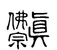 真佛宗