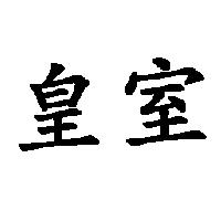 皇室
