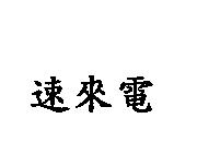 速來電