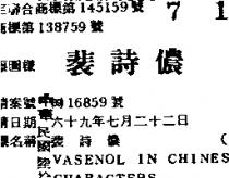 裴詩儂 VASENOL IN CHINESE CHARACTERS 