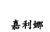 嘉利娜
