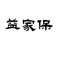 益家保