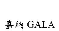嘉納 GALA