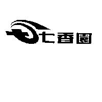 七香園及圖
