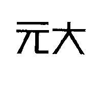 元大