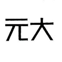 元大